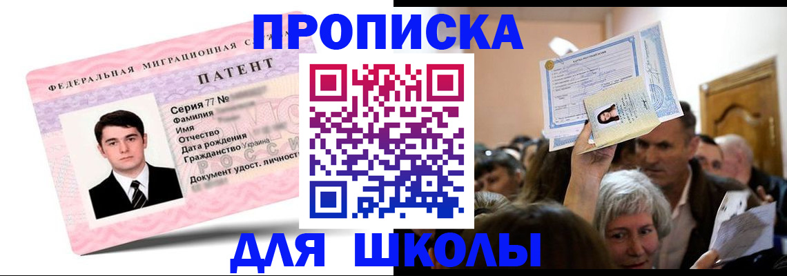 прописка для школы в Ишимбае